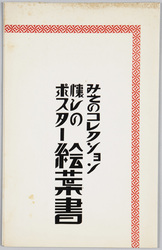 みそのコレクション 懐しのポスター絵葉書 / Misono Collection, Picture Postcards of Posters from the Good Old Days image