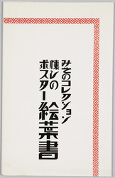 みそのコレクション 懐しのポスター絵葉書 / Misono Collection, Picture Postcards of Posters from the Good Old Days image