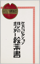 みそのコレクション 懐しのポスター絵葉書 / Misono Collection, Picture Postcards of Posters from the Good Old Days image