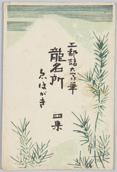 三都諸大家筆 龍名所ゑはがき 四集 / Paintings by Great Masters from Three Large Cities, Picture Postcards of Places Renowned for Dragon, Series 4 image