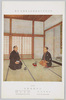 明治神宮外苑聖徳記念絵画館 壁画 (13) 江戸開城談判 結城素明筆 侯爵西郷吉之助奉納 伯爵勝精奉納 東京芝田町薩摩藩邸/Meijijingū Gaien Meiji Memorial Picture Gallery: Wall Art (13) Negotiation on the Surrender of Edo Castle, by Count Saigō  Kitinosukew　and Yūki Somei; Dedicated by Marquis Saigō  Kitinosukew　and Count Katsu Kuwashi; Residence of the Satsuma Clan, Shibatamachi, Tokyo image