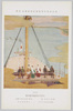 明治神宮外苑聖徳記念絵画館 壁画 (14) 大阪行幸諸藩軍艦御覧 岡田三郎助筆 侯爵鍋島直映奉納 大阪天保山沖/Meijijingū Gaien Meiji Memorial Picture Gallery: Wall Art (14) The Emperor Inspecting Clan Warships in Osaka, by Okada Saburōsuke; Dedicated by Marquis Nabeshima Naomitsu; Off the Coast of Tempōzan, Osaka image