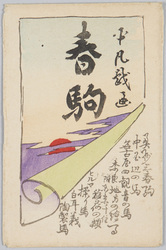 平凡戯画 春駒 / Mediocre Caricature, Harukoma image