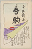 絵葉書 袋 平凡戯画 春駒/Envelope for Picture Postcards, Mediocre Caricature, Harukoma image