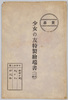 少女の友特製絵端書(三枚一組) 中野修二筆/"Shōjo no Tomo" Specially Made Picture Postcards (Set of 3), by Nakano Shūji image