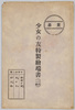 絵葉書 袋 少女の友特製絵端書(三枚一組) 中野修二筆 躑躅が岡 犬の子 向日葵/Envelope for Picture Postcards; 