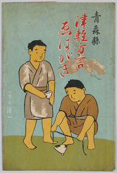 青森県 津軽方言えはがき(第二集) / Aomoriken, Tsugaru Dialect Picture Postcards (Series 2) image