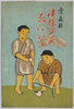 青森県 津軽方言えはがき(第二集)/Aomoriken, Tsugaru Dialect Picture Postcards (Series 2) image