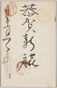 恭賀新禧(年賀状) / With Best Wishes for a Happy New Year (New Year's Greeting Card) image