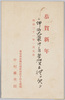 恭賀新年(年賀状) / With Best Wishes for a Happy New Year (New Year's Greeting Card) image