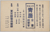 六十五回青展古書即売会 主催古書籍愛好会/The 65th Seiten Antiquarian Book Sale, Hosted by the Antiquarian Book Fan Association image
