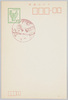 官製はがき(10円、雷門消印)/Official Postcard (Ten Yen, Postmark of the Kaminarimon Post Office) image