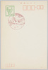 官製はがき(10円、雷門消印)/Official Postcard (Ten Yen, Postmark of the Kaminarimon Post Office) image
