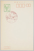 官製はがき(10円、雷門消印)/Official Postcard (Ten Yen, Postmark of the Kaminarimon Post Office) image
