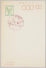 官製はがき(10円、雷門消印)/Official Postcard (Ten Yen, Postmark of the Kaminarimon Post Office) image