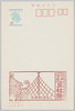 江戸浅草三社祭 〒111浅草郵便局 / Edo Asakusa Sanja Festival, Asakusa Post Office, Zip Code 111 image