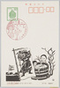 慶祝 子供の日 55.5.5 (菖蒲湯、武者の旗、鯉のぼり) 切絵 後藤伸行/Celebration, Children's Day, May 5th, 1980 (Bath with Iris Leaves, Flag with Warrior Design, Carp Streamer), Papercutting by Gotō Nobuyuki image