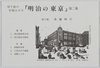 切り絵の官製はがき「明治の東京」第二集 切り絵 後藤伸行 / Envelope for Picture Postcards; Official Postcards with Papercutting "Tokyo in the Meiji Period" Series 2; Papercutting by Gotō Nobuyuki image