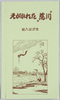 えがかれた゛荒川″絵入はがき /Depicted "Arakawa River," Postcards with Pictures　 image