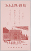 「ああ上野」錦江 上野観光連盟 〒110下谷郵便局 / "Ah! Ueno" Colored Woodblock Print, Ueno Tourism Federation, Shitaya Post Office, Zip Code 110 image