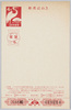 お年玉付年賀はがき(昭和37年)/New Year's Lottery Postcard (1962) image