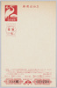 お年玉付年賀はがき(昭和37年)/New Year's Lottery Postcard (1962) image