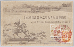 万国郵便連合加盟二十五年祝典紀念 逓信省発行 / Commemoration of the 25th Anniversary of the Accession to the Universal Postal Union, Issued by the Ministry of Communications image