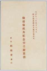 皇太子殿下御婚儀祝典紀念切手絵葉書 / Stamps and Picture Postcards Commemorating the Celebration of the Marriage of His Imperial Highness the Crown Prince image