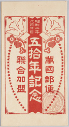 万国郵便聯合加盟五拾年記念絵葉書 / Picture Postcards Commemoration of the 50th Anniversary of the Accession to the Universal Postal Union image