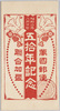 万国郵便聯合加盟五拾年記念　袋/Envelope for Picture Postcards Commemoration of the 50th Anniversary of the Accession to the Universal Postal Union image