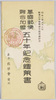 万国郵便聯合加盟五十年紀念絵葉書　袋/Envelope for Picture Postcards Commemorating the 50th Anniversary of the Accession to the Universal Postal Union image