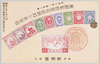万国郵便聯合加盟五十年紀念絵葉書　切手十種/Picture Postcard Commemorating the 50th Anniversary of the Accession to the Universal Postal Union: Ten Designs of the Japanese Stamps image