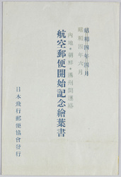 内地・朝鮮・満州間 連絡航空郵便開始紀念絵葉書 袋 / Envelope for Picture Postcards Commemorating the Beginning of Airmail for Correspondence of Japan, Korea, and Manchuria image