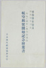 内地・朝鮮・満州間　連絡航空郵便開始紀念絵葉書　袋/Envelope for Picture Postcards Commemorating the Beginning of Airmail for Correspondence of Japan, Korea, and Manchuria image