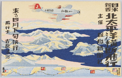 日米親善北太平洋横断飛行紀念絵葉書 / Picture Postcards Commemorating the Japan-U.S. Friendship Trans-North Pacific Flight image