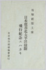 報知新聞主催　日米親善北太平洋横断飛行紀念エハカキ　袋　/Envelope for Picture Postcards Commemorating the Japan-U.S. Friendship Trans-North Pacific Flight, Hosted by Hōchi Shimbunsha image