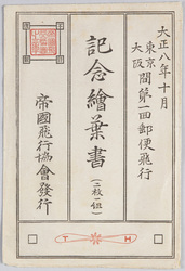 東京大阪間第一回郵便飛行記念絵葉書 / Picture Postcards Commemorating the 1st Mail Flight between Tokyo and Osaka image