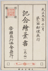 第二回郵便飛行記念絵葉書 / Picture Postcards Commemorating the 2nd Mail Flight image