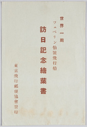 世界一周ツェペリン伯号飛行船訪日記念絵葉書 / Picture Postcards Commemorating the Graf Zeppelin Airship's Visit to Japan during the Round-the-World Flight image