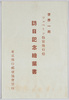 世界一周ツェペリン伯号飛行船訪日記念絵葉書　袋/Envelope for Picture Postcards Commemorating the Graf Zeppelin Airship's Visit to Japan during the Round-the-World Flight image