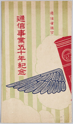 通信事業五十年記念絵葉書 / Picture Postcards Commemoration of the 50th Anniversary of the Communications Industry image