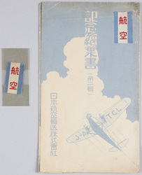 航空記念絵葉書(第二輯) 日本航空輸送株式会社 / Picture Postcards Commemorating Aviation (Series 2), Japan Air Transport Co., Ltd. image