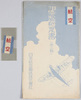 航空記念絵葉書(第二輯)　袋/Envelope for Picture Postcards Commemorating Aviation (Series 2) image