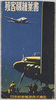 旅客機絵葉書　袋　日本航空輸送株式会社/Envelope for Picture Postcards, Passenger Airliner, Japan Air Transport Co., Ltd. image
