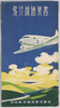 飛行機絵葉書　袋　日本航空輸送株式会社/Envelope for Picture Postcards, Airliner, Japan Air Transport Co., Ltd.　 image