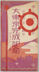 世界第二位大都市大東京完成記念絵葉書 甲 / Picture Postcards Commemoration of the Completion of the World's Second Largest City, Great Tokyo (A) image