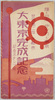 世界第二位大都市大東京完成記念絵葉書　甲/Picture Postcards Commemoration of the Completion of the World's Second Largest City, Great Tokyo (A)  image