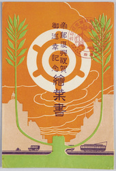 帝都復興祝賀御巡幸記念絵葉書 / Picture Postcards Commemorating the Imperial Tour in Celebration of the Reconstructed Imperial Capital image