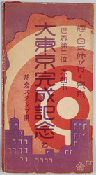 世界第二位大都市大東京完成記念絵葉書 乙 / Picture Postcards Commemoration of the Completion of the World's Second Largest City, Great Tokyo (B) image