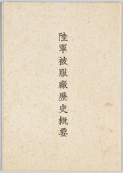 陸軍被服廠創立第五十周年記念絵葉書 / Picture Postcards Commemoration of the 50th Anniversary of the Army Clothing Depot image